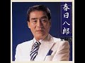 別れの燈台#1 元唄:春日八郎 COVER1274