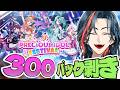 【デュエプレ】新弾300連！！PRECIOUS IDOL FESTIVAL開封式！！【魁星/にじさんじ】