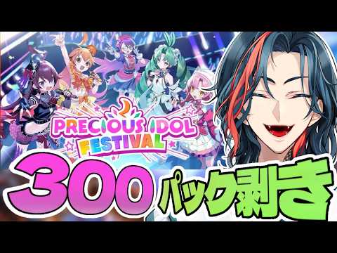 【デュエプレ】新弾300連！！PRECIOUS IDOL FESTIVAL開封式！！【魁星/にじさんじ】