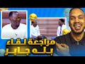 مراجعة لقاء بله جابر دا ضحك شديد 