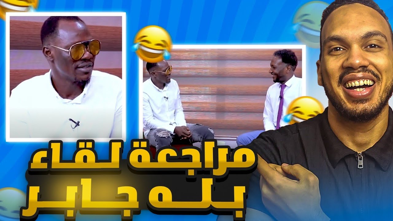 مراجعة لقاء بله جابر 🔥😂😂 دا ضحك شديد 😂😂