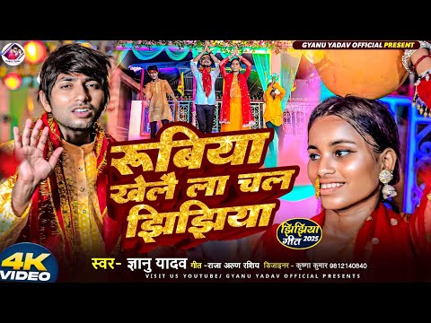 झिझिया गीत 2025 | सुन सुन गे रुबिया खेल चल झिझिया | Jhijhiya Song | Gyanu Yadav | Jhijhiya Ke Gana