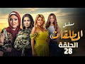 مسلسل المطلقات الحلقة 28 بطولة علا غانم ومي كساب ومي سليم