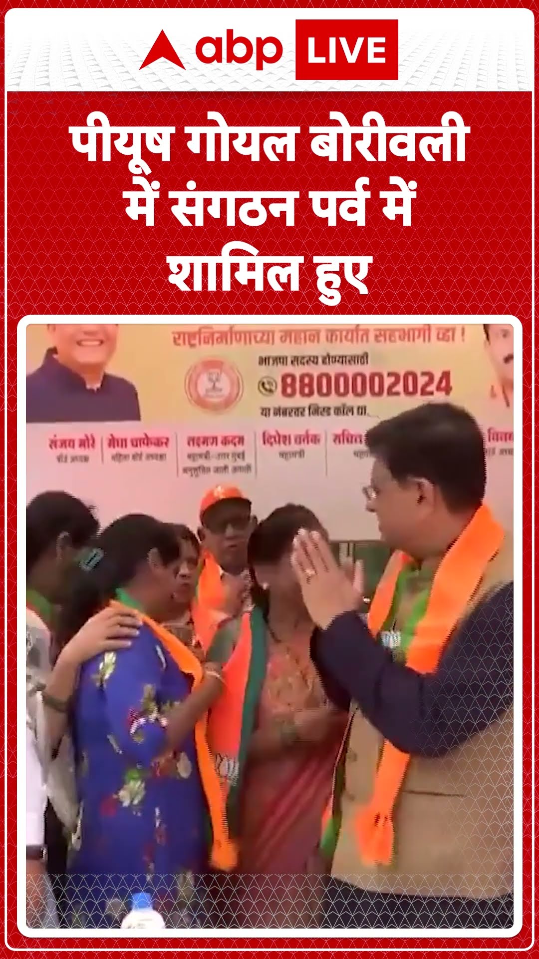 Mumbai News: Piyush Goyal बोरीवली में संगठन पर्व में शामिल हुए |ABP LIVE | SHORTS