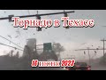 Торнадо разнёс город Перенгтон в Техасе США