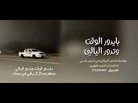 بايدور الوقت وتدور الليالي شيله حماسيه2025 محمد الطويل شيلات شبل القوافي