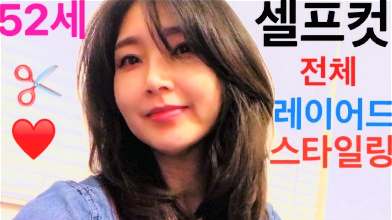 셀프 레이어드 커트하기 ' 가위 눈썹칼' - 53세 레이나맘✂️♥️🎶