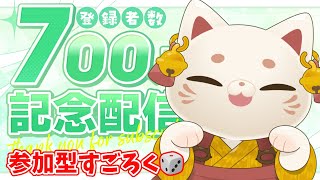 【700人突破記念】視聴者参加型すごろく🎲で一緒に遊ぼ！【#おいでませりく猫 】