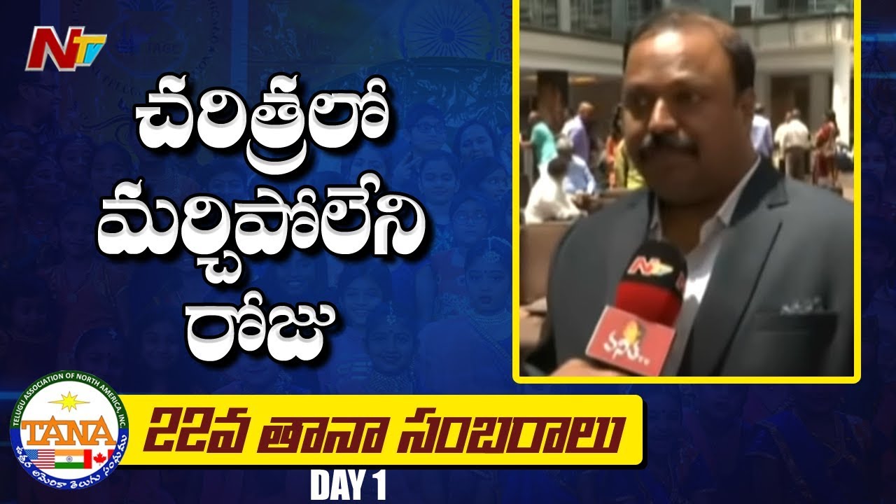Historical Day In Washington Says TANA President Satish Vemana || TANA Convention 2019 || NTV