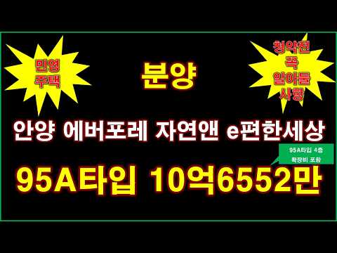 안양 에버포레 자연앤 e편한세상(A1BL) 민영주택 입주자모집공고 + 청약전 꼭 알아둘 사항 + 안양 아파트 + 안양 부동산