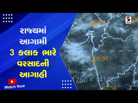 Gujarat Rain | રાજ્યમાં આગામી 3 કલાક ભારે વરસાદની આગાહી | Ambalal Patel | Weather Forecast | Monsoon