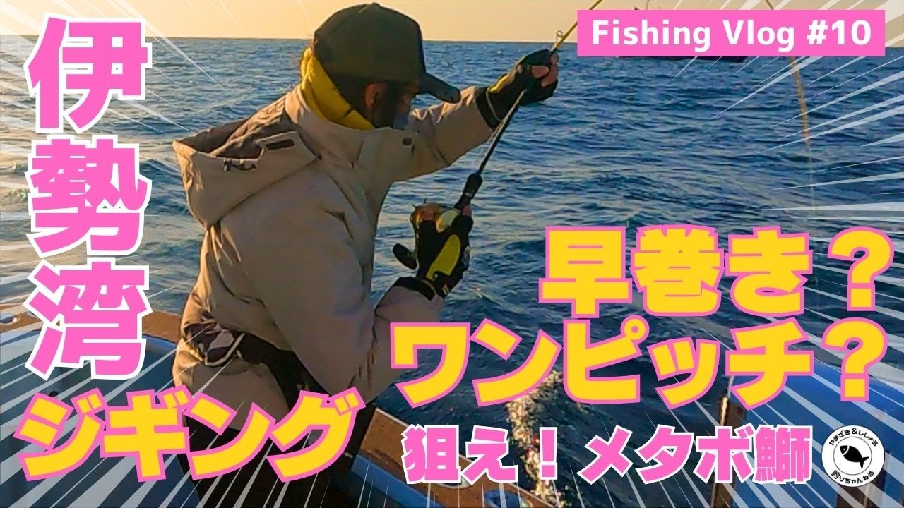 【伊勢湾/ジギング】狙えメタボ鰤！早巻き？ワンピッチ？📍強丸 &ジャーク忠丸