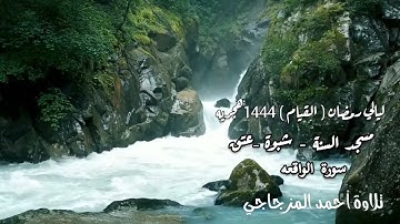 تلاوة أحمد المزجاجي