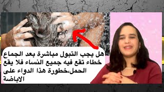 هل يجب التبول مباشرة بعد الجماع خطاء تقع فيه جميع النساء فلا يقع الحمل،خطورة هذا الدواء على الاباضة