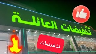 تخفيضات العائلة الرياض ??||نجاح عيالي||بركوكش على طريقة الأخت مطبخ العامرية ?||مشترياتي ?️