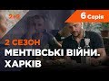 Ментівські війни. Харків 2. Всевидяче око. 6 серія