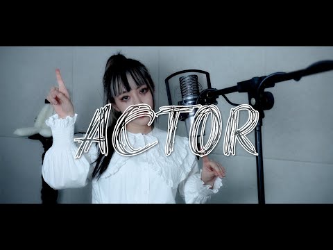 ACTOR Cover 友成空 CielA