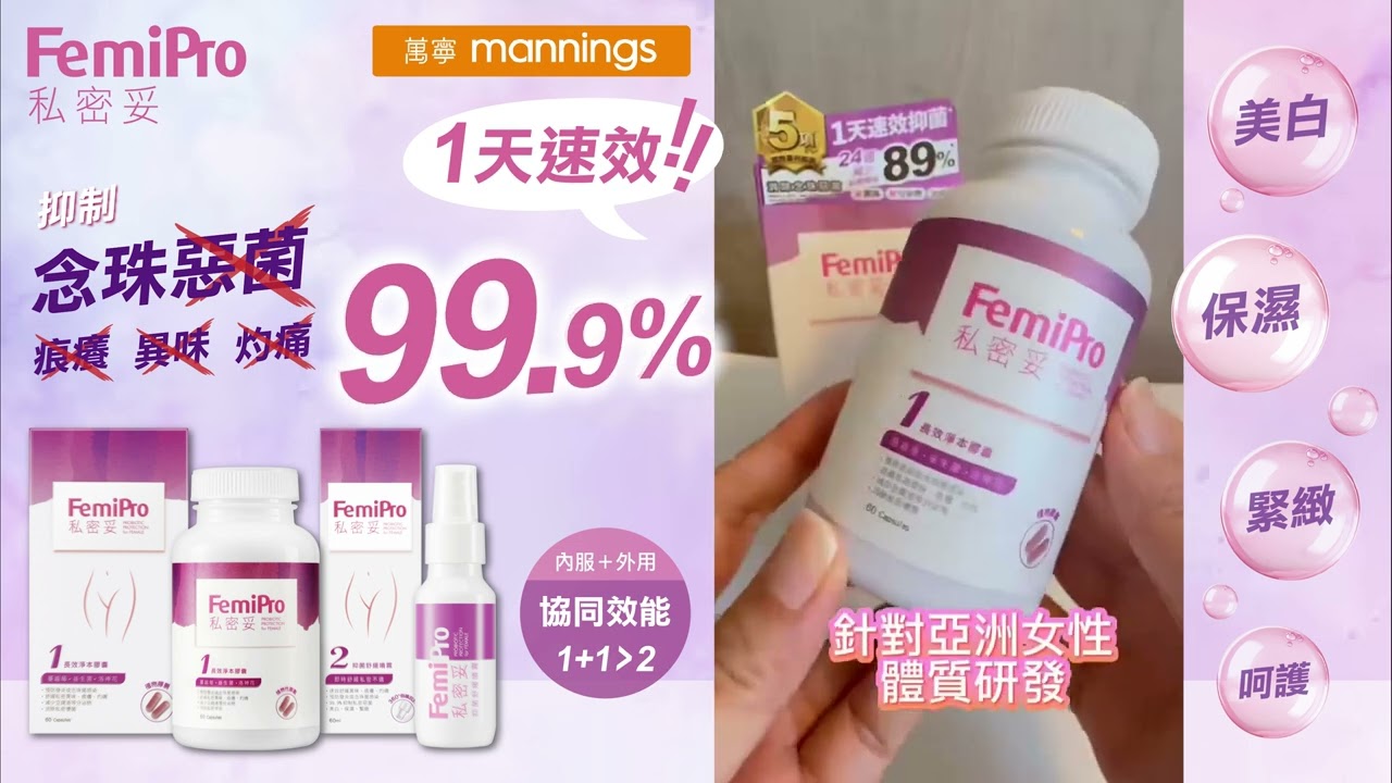 【私密好物分享⭐】FemiPro私密妥抑菌舒緩噴霧及FemiPro 私密妥 長效淨本膠囊｜用家 KOL__Makayiu613__真人實測