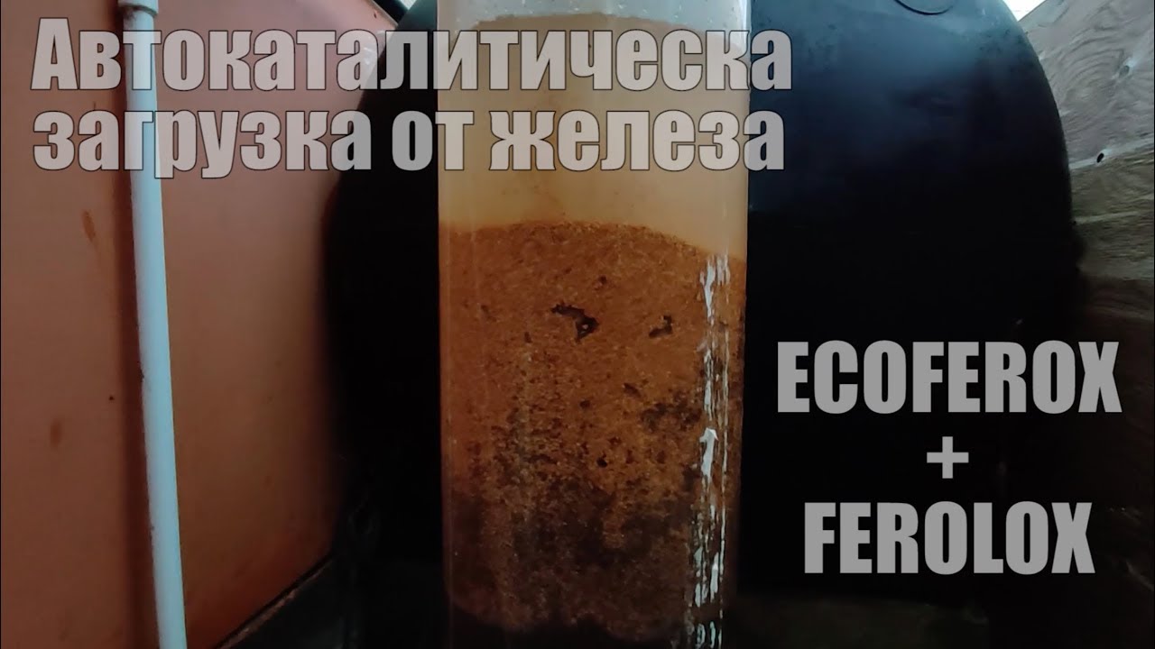 Вода пахнет железом. Экоферокс засыпка в Оксидайзер. ECOFEROX И Ferolox. Колонный фильтр железо 30 загрузка b с Феролокс с. Экоферокс и Феролокс как засыпать.