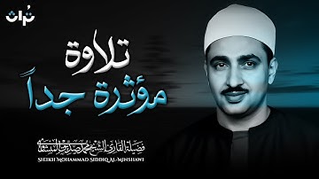 تلاوة مؤثرة جدا | خشوع باكي | سورة الأعراف | فضيلة الشيخ محمد صديق المنشاوي رحمه الله