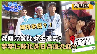 【宜蘭特別企劃】賈斯汀竟比女生還美？李李仁隊化身日月潭九蛙？！【#請問今晚住誰家】20200513 EP159 李李仁 竇智孔 王仁甫 王傳一 賈斯汀 肯納 舞陽
