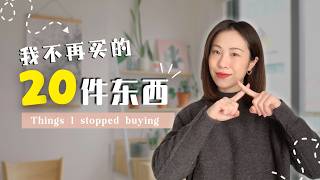 20样我不再购买的东西💰真的省下很多钱!｜2025断舍离｜理性消费 ｜长期主义