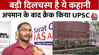 UPSC Success Story: अपमान के बाद पुलिस कॉन्स्टेबल पद से दिया था इस्तीफा, अब बनेंगे अफसर |AajTak News