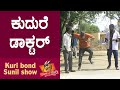 Super kuri ep418  horse disease in india danger effect  kannada best prank  kuri bond sunil show