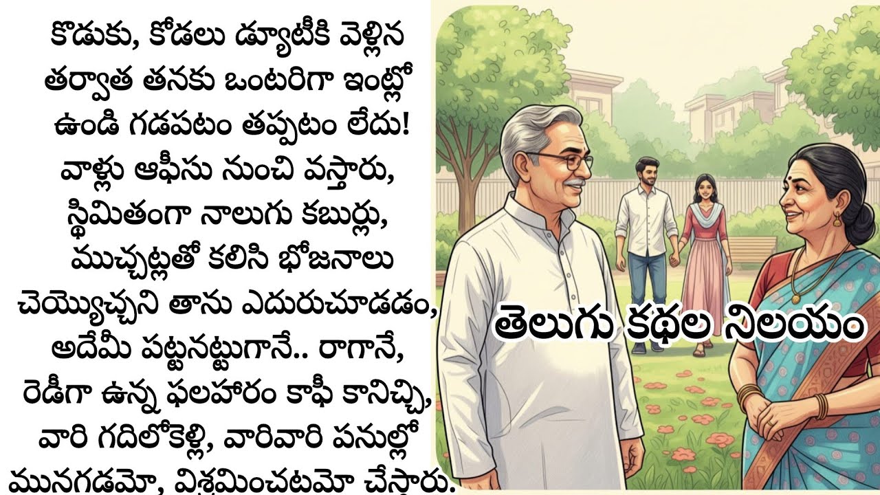 ఏ మాత్రం విలువ ఇవ్వని కొడుకు కోడలు దగ్గర ఉండేకంటే, తన కోసం ఒక తోడు,నీడను వెతుక్కుంది ఆమె.