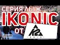 Серия горных лыж K2 iKonic (Сезон 2017-18)