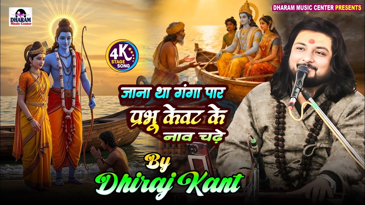#भजन जाना था गंगा पार प्रभु केवट के नाव चले || kabhi कभी भगवान को भी भक्तों से || #Dhiraj_Kant​ new 