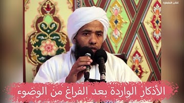 الأذكار الواردة بعد الفراغ من الوضوء .. د. عبدالحي يوسف