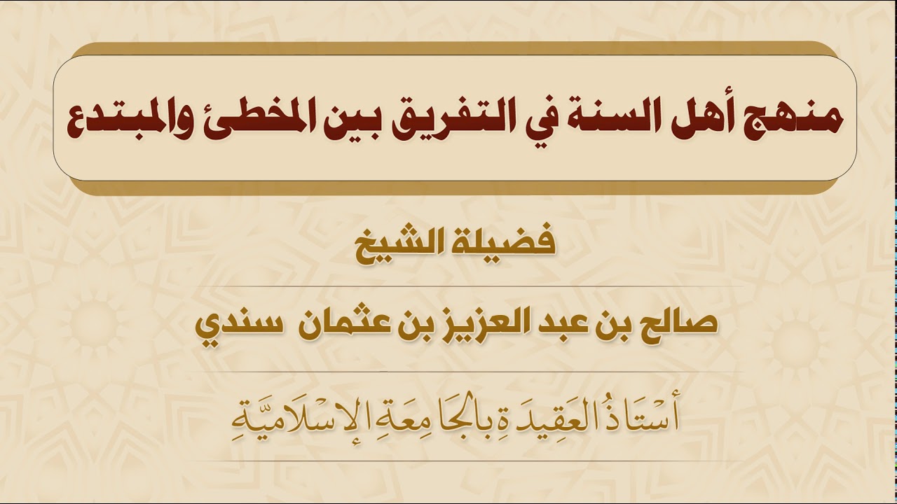 منهج أهل السنة في التفريق بين المُخطئ والمبتدع - للشيخ صالح سندي