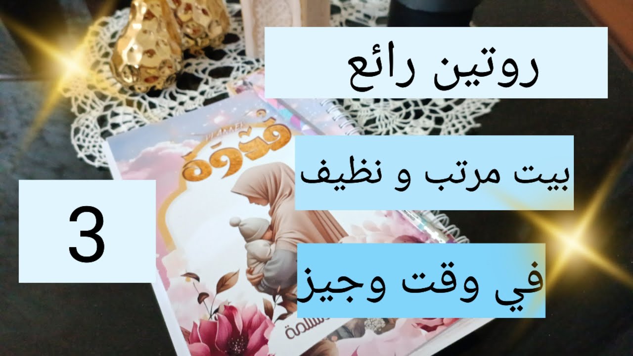 روتين رائع لبيت مرتب و نظيف في وقت وجيز 👌 تنظيم الوقت 💯 العمل بذكاء و ليس بجهد 3