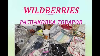 РАСПАКОВКА ИНТЕРЕСНЫХ ТОВАРОВ С WILDBERRIES / ОЖИДАНИЕ И РЕАЛЬНОСТЬ / ЧАСТЬ 2