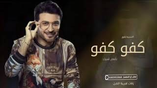 اغنية تخرج باسم اسيل - كفو كفو اسيل تخرجت | ماجد المهندس (حصرياً) | 2023