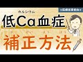 (第19回)低Ca血症の補正方法を理解しよう【治療】【腎臓内科医が解説】