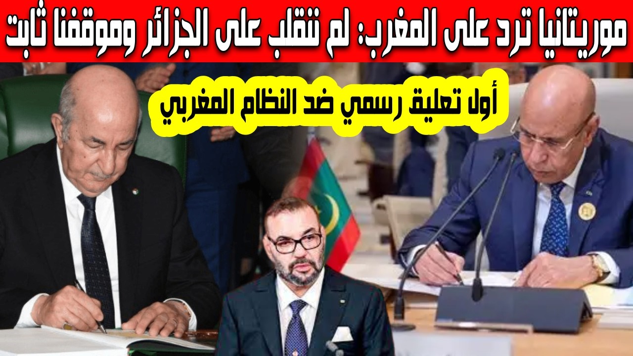 موريتانيا تكذب النظام المغربي لم ننقلب على الجزائر موقفنا ثابت في المفاوضات تعليق صادم للناطق الرسمي
