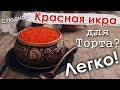 Декор торта в Русском стиле "Хохлома" с "Красной икрой"!