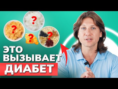 ЭТИ продукты ПРИВОДЯТ к ДИАБЕТУ! / ТОП 5 опасных продуктов!