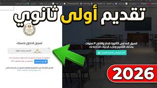 التسجيل الالكتروني اولي ثانوي - 2026