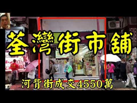 （註冊4595萬）第2382成交(堅) 感覺7分，成交4550萬。 荃灣河背街45至53號地下D舖(川龍街及眾安街之間)，建築面積1200呎，門闊約15呎，原業主叫價5500萬，成交4550萬