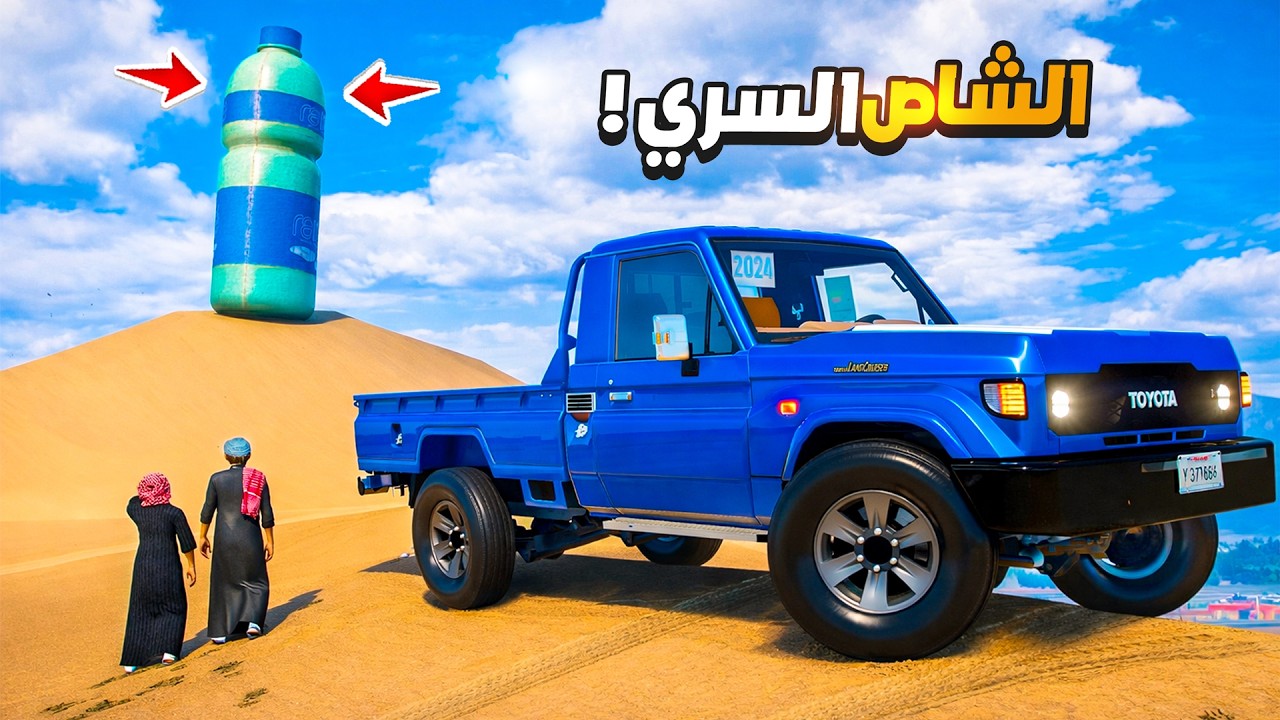 الشاص السري حصلنا علبة موية عملاقة 😱🔥 !! | فلم قراند
