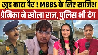 Jaunpur News: MBBS के लिए खुद बना विकलांग! प्रेमिका ने खोली सच्चाई, पुलिस ने किया बड़ा खुलासा screenshot 5