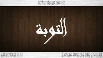 009 HD القرآن سورة التوبة ورش القارئ عبد الكبير الحديدي