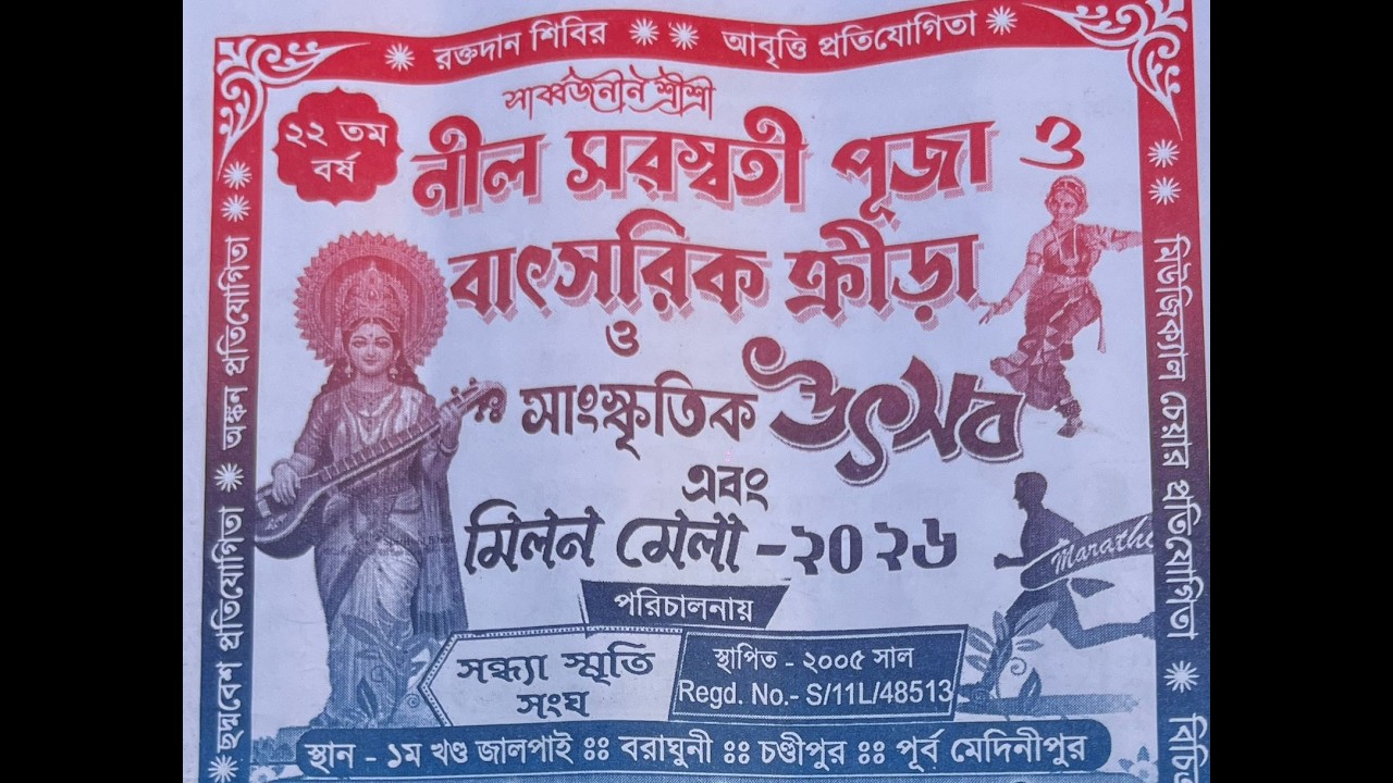 সর্বজনীন শ্রী শ্রী নীল সরস্বতী পূজা ও বাৎসরিক ক্রিড়া ও সাংস্কৃতিক উৎসব এবং মিলন মেলা- 2026