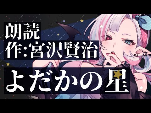 【朗読ASMR】『よだかの星』宮沢賢治【睡眠導入】