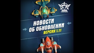 Hawk:Freedom Squadron. Обновление 1.11 Обзор! screenshot 4