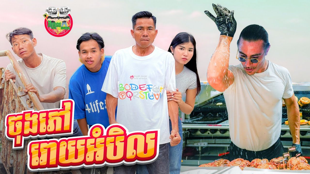 ចុងភៅរោយអំបិល 😂 By Lucky ទំពាំងជប៉ុន