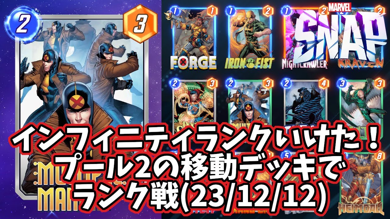 マーベルスナップ】インフィニティランクいけた！プール2の移動デッキ 
